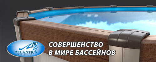 Канадские каркасные бассейны Atlantic Pools Канадские каркасные бассейны Atlantic Pools
